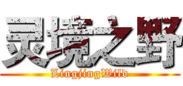 灵境之野 (LingjingWild)