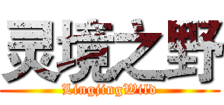 灵境之野 (LingjingWild)