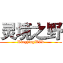 灵境之野 (LingjingWild)