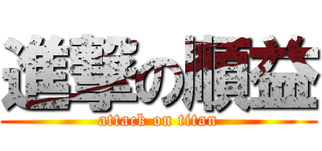 進撃の順益 (attack on titan)