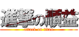 進撃の順益 (attack on titan)