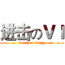 进击のＶＩ (woai on bingz)