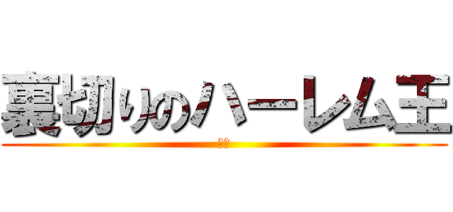 裏切りのハーレム王 (真狩)