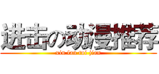 进击の动漫推荐 (xin fan tui jian)