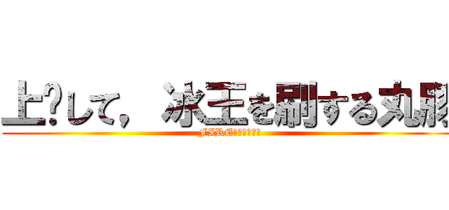 上线して，冰王を刷する丸豚 (FIRE！！！！！！)