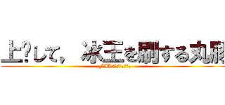 上线して，冰王を刷する丸豚 (FIRE！！！！！！)