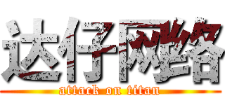 达仔网络 (attack on titan)