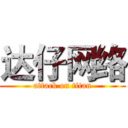 达仔网络 (attack on titan)