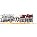 進撃の髙橋  (attack on titan)