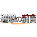 進擊の前言 (Foreword)