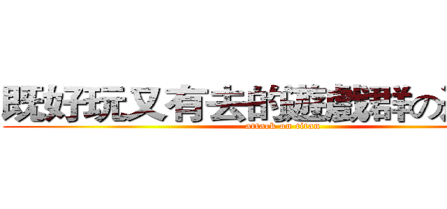 既好玩又有去的遊戲群の遊戲群 (attack on titan)