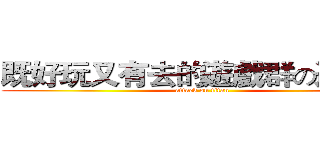 既好玩又有去的遊戲群の遊戲群 (attack on titan)