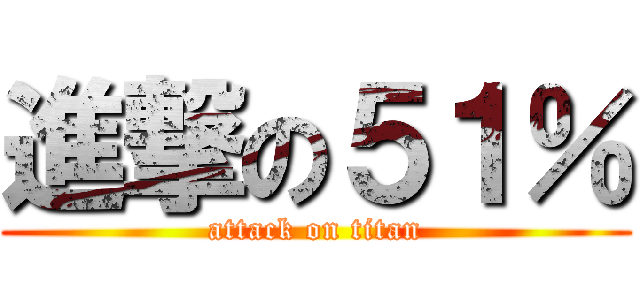 進撃の５１％ (attack on titan)