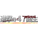 進撃の４７回生 (attack on 47)