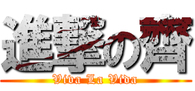 進撃の齊 (Viva La Vida)