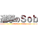 進撃のＳｏｂ (attack on Sob)