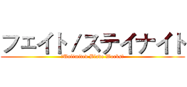 フェイト／ステイナイト (［Unlimited Blade Works］)