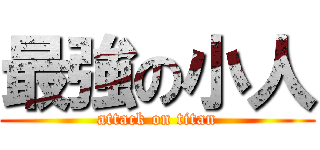 最強の小人 (attack on titan)