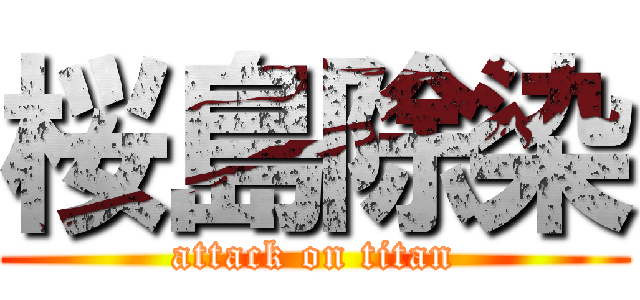 桜島除染 (attack on titan)