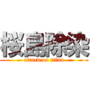 桜島除染 (attack on titan)