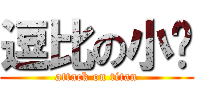 逗比の小刚 (attack on titan)