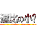 逗比の小刚 (attack on titan)