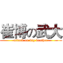崔博の武大 (attack on big brother)