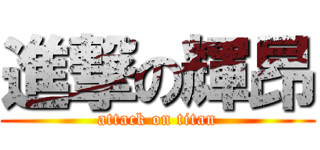 進撃の輝昂 (attack on titan)