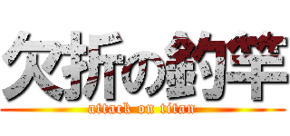 欠折の釣竿 (attack on titan)