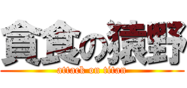 貪食の猿野 (attack on titan)