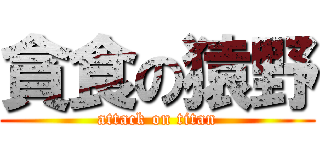 貪食の猿野 (attack on titan)