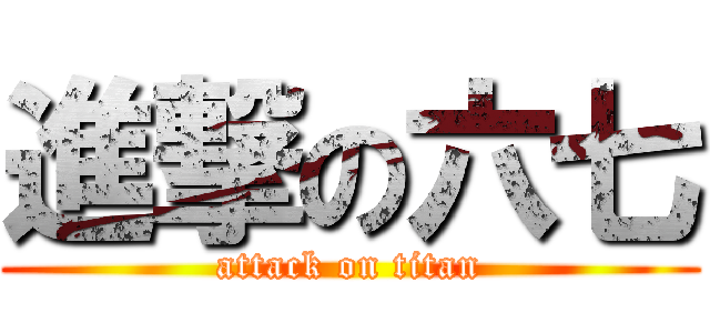 進撃の六七 (attack on titan)