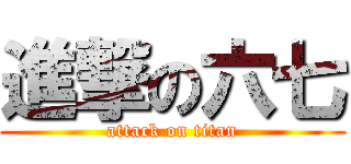 進撃の六七 (attack on titan)