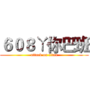 ６０８ㄚ你巴班 (attack on titan)