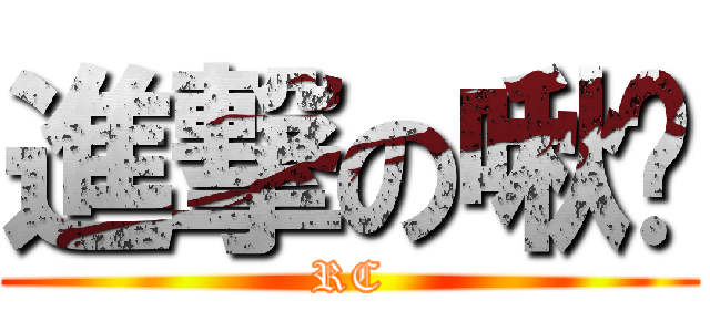 進撃の啾咪 (RC)