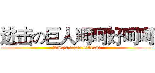 进击の巨人呵呵好呵呵 (Always create brilliant)