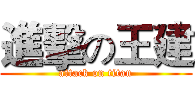 進擊の王建 (attack on titan)