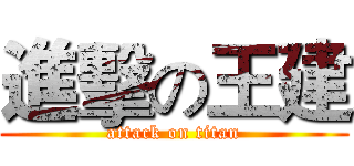 進擊の王建 (attack on titan)