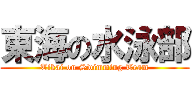 東海の水泳部 (Tikai on Swimming Team)