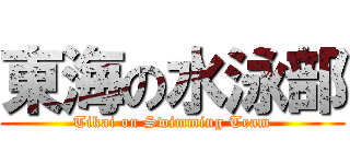 東海の水泳部 (Tikai on Swimming Team)