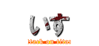 いす (attack on titan)