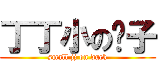 丁丁小の鸭子 (small jj on duck)