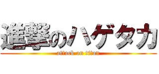 進撃のハゲタカ (attack on titan)