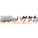 進撃のハゲタカ (attack on titan)