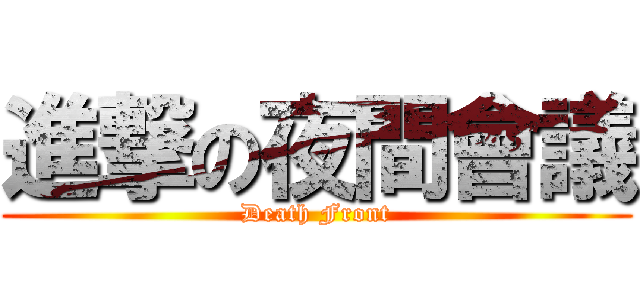 進撃の夜間會議 (Death Front)