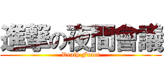 進撃の夜間會議 (Death Front)