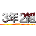 ３年２組 (クラス反省)