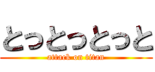 とっとっとっと (attack on titan)