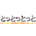 とっとっとっと (attack on titan)