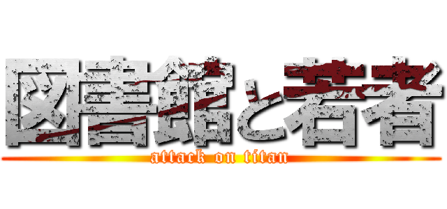 図書館と若者 (attack on titan)